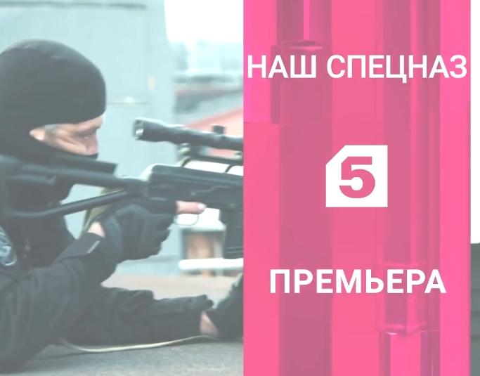 Наш спецназ сколько. Наш спецназ сериал 2022. Наш спецназ сериал 2022 актеры. Сериал наш спецназ 2022 кадры. Наш спецназ сериал 5 канал.