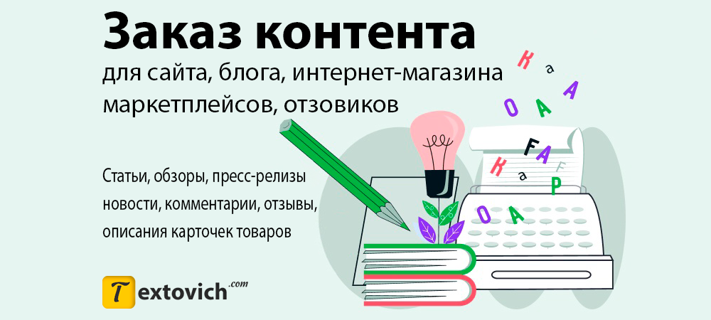 Заказ контент. Textovich.