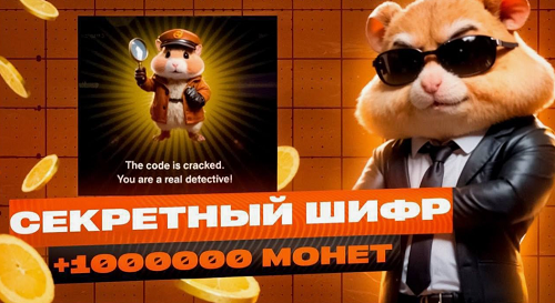 Ежедневный шифр hamster 26 августа